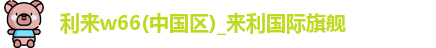 利来w66
